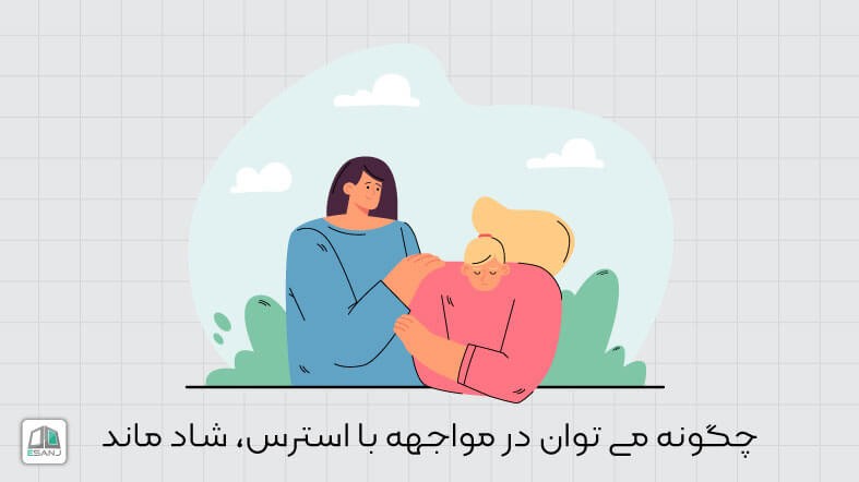 چگونه می توان در مواجهه با استرس، شاد ماند؟